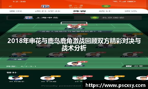 2018年申花与鹿岛鹿角激战回顾双方精彩对决与战术分析