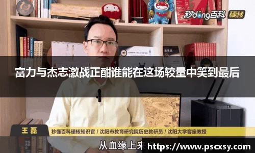 富力与杰志激战正酣谁能在这场较量中笑到最后