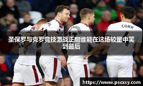 圣保罗与克罗竞技激战正酣谁能在这场较量中笑到最后