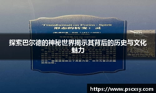 探索巴尔德的神秘世界揭示其背后的历史与文化魅力