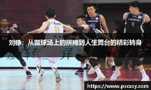 刘铮：从篮球场上的拼搏到人生舞台的精彩转身