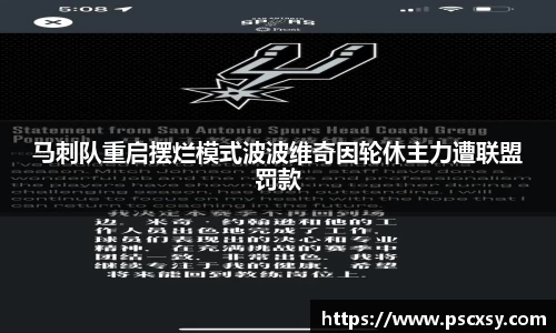 马刺队重启摆烂模式波波维奇因轮休主力遭联盟罚款