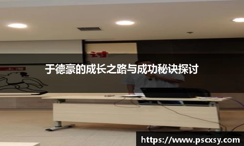 于德豪的成长之路与成功秘诀探讨