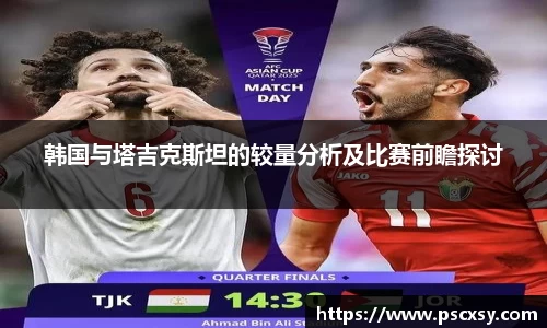 韩国与塔吉克斯坦的较量分析及比赛前瞻探讨