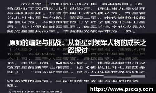 原帅的崛起与挑战：从新星到领军人物的成长之路探讨