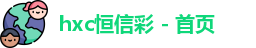 恒信彩